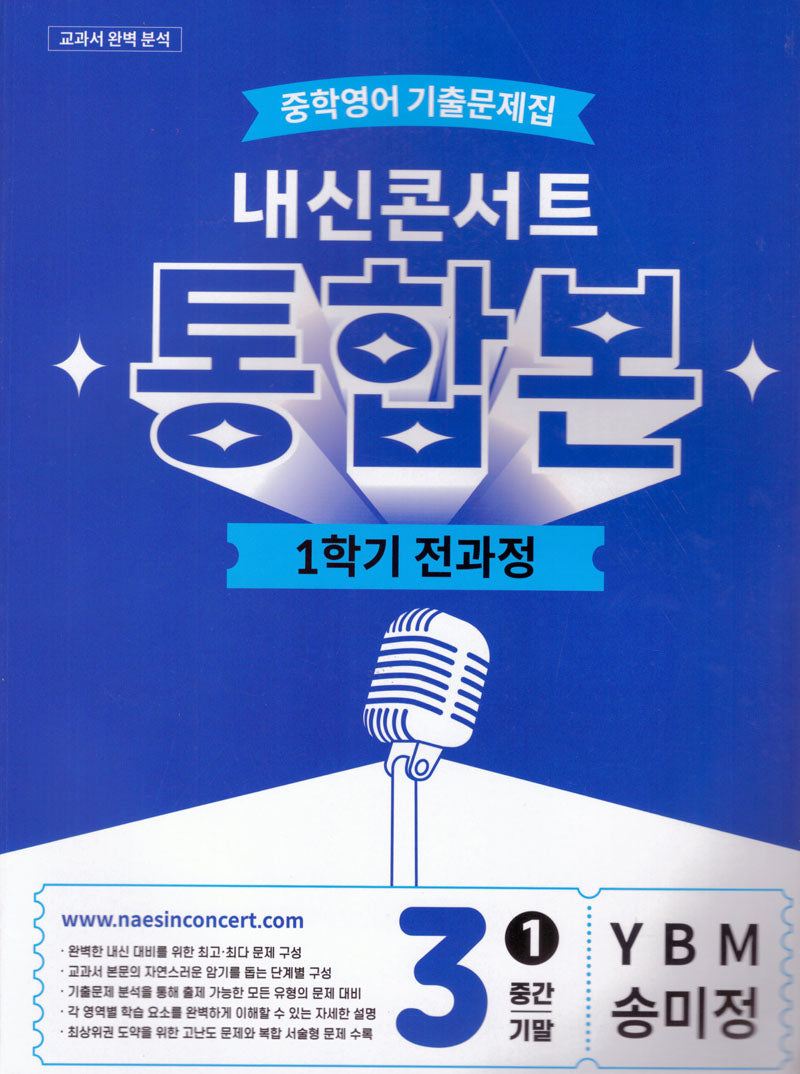 내신콘서트 중학 영어 기출문제집 3-1 전과정 통합본(중간 기말)(YBM 송미정)(2026)