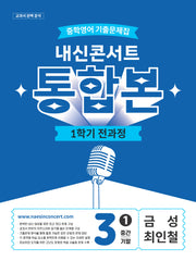 내신콘서트 중학 영어 기출문제집 3-1 전과정 통합본(중간 기말)(금성 최인철)(2026)