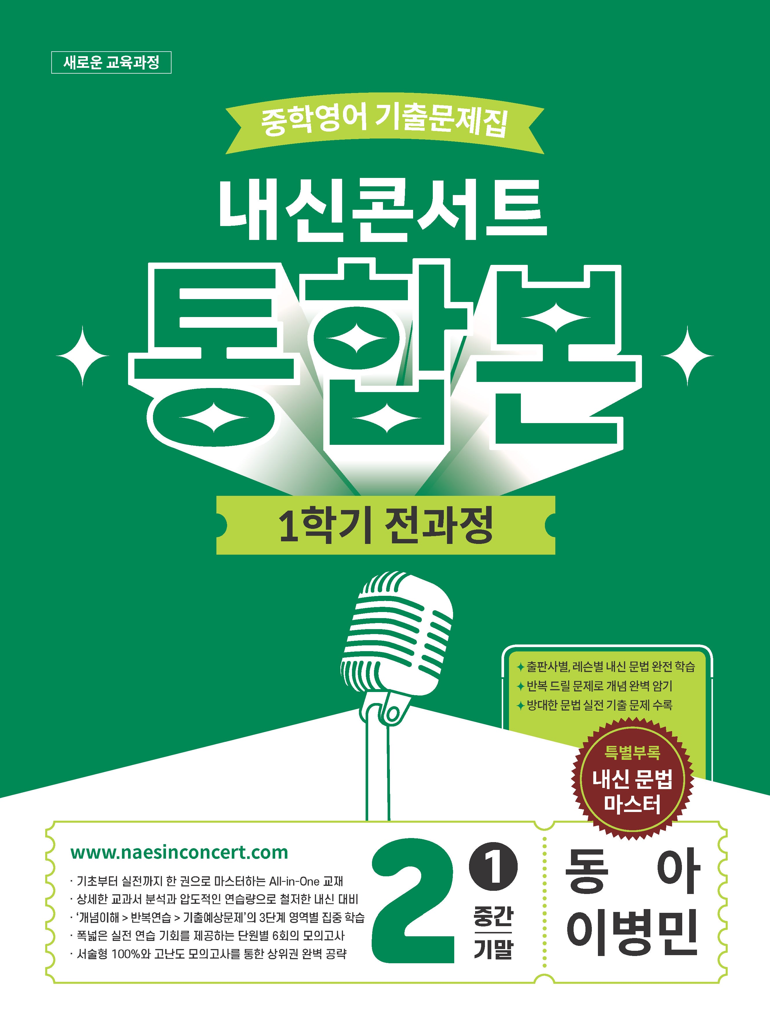 내신콘서트 중학 영어 기출문제집 2-1 전과정 통합본(중간 기말)(동아 이병민)(2026)