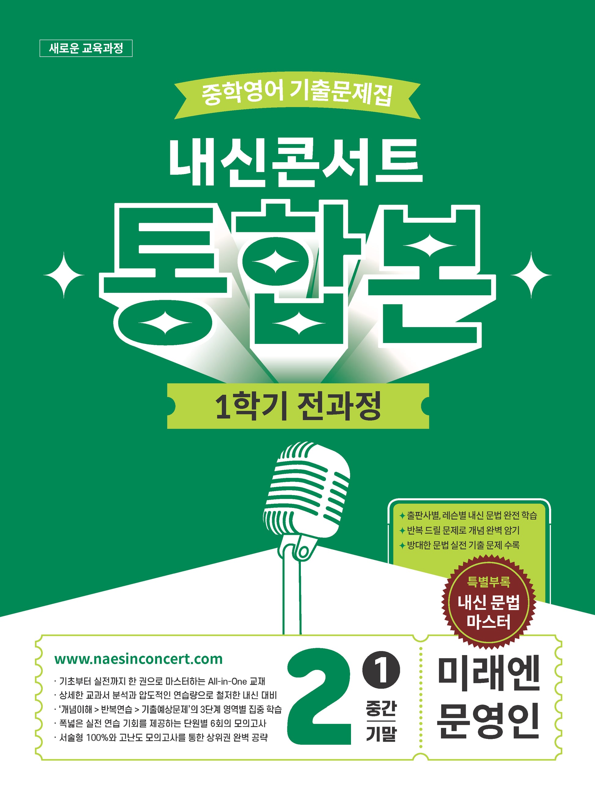내신콘서트 중학 영어 기출문제집 2-1 전과정 통합본(중간 기말)(미래 문영인)(2026)