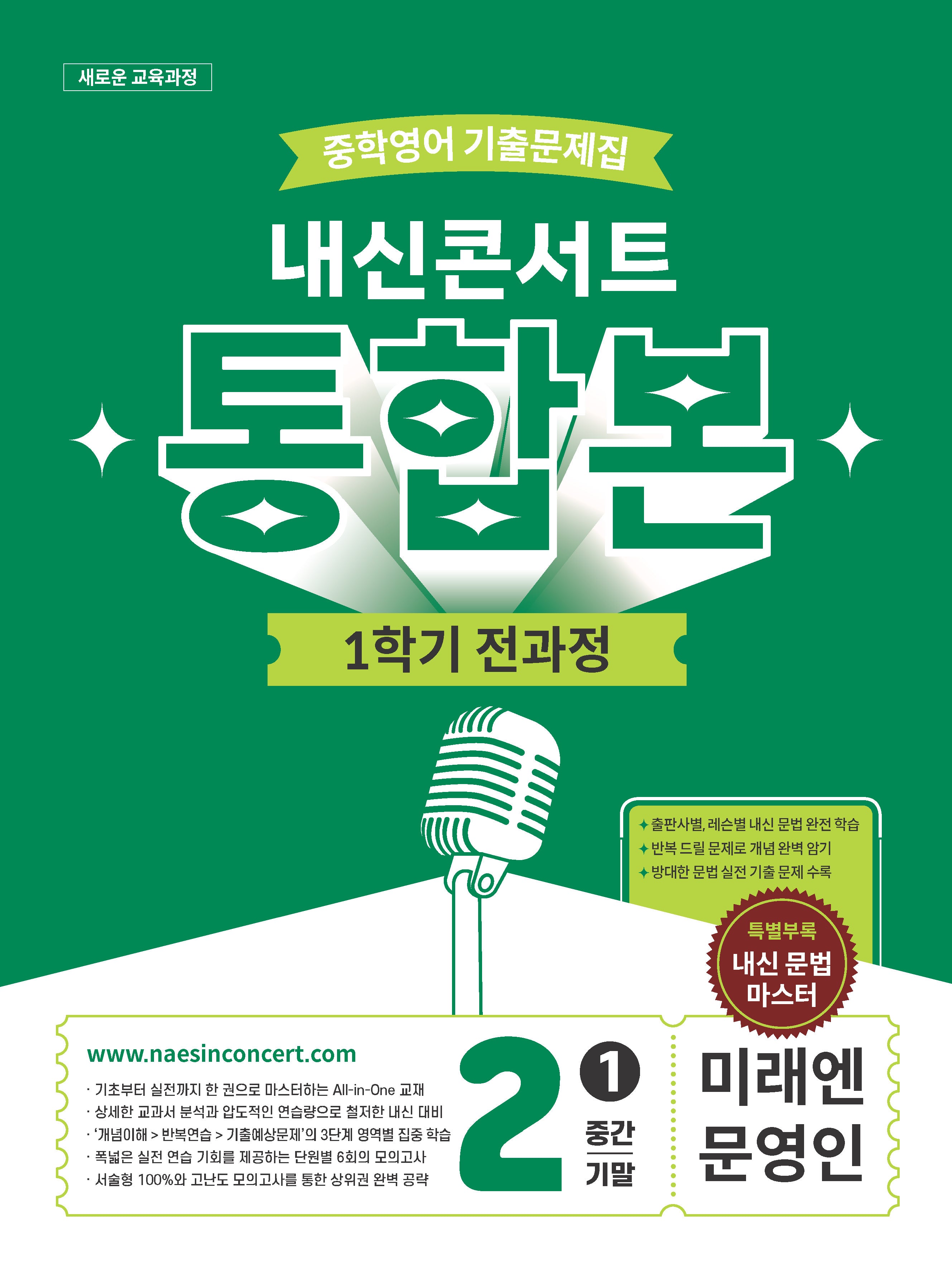 내신콘서트 중학 영어 기출문제집 2-1 전과정 통합본(중간 기말)(미래 문영인)(2026)