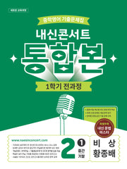 내신콘서트 중학 영어 기출문제집 2-1 전과정 통합본(중간 기말)(비상 황종배)(2026)