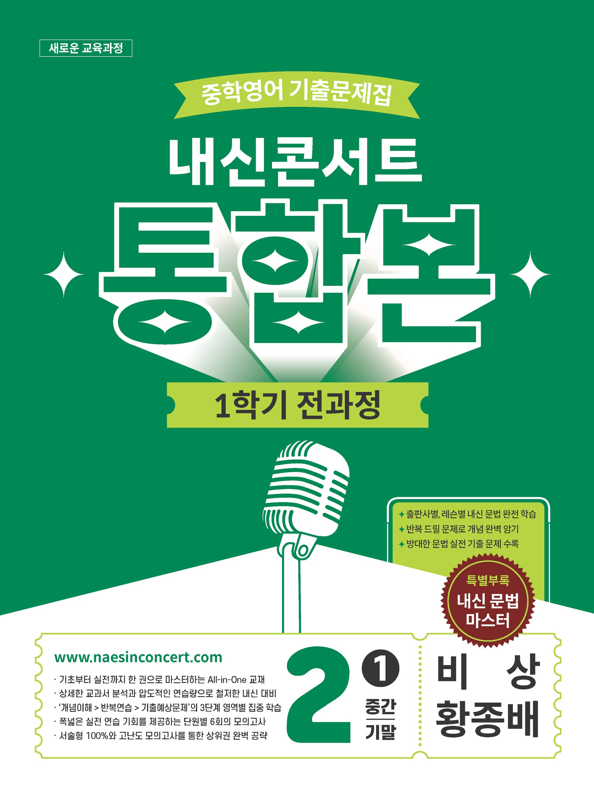 내신콘서트 중학 영어 기출문제집 2-1 전과정 통합본(중간 기말)(비상 황종배)(2026)
