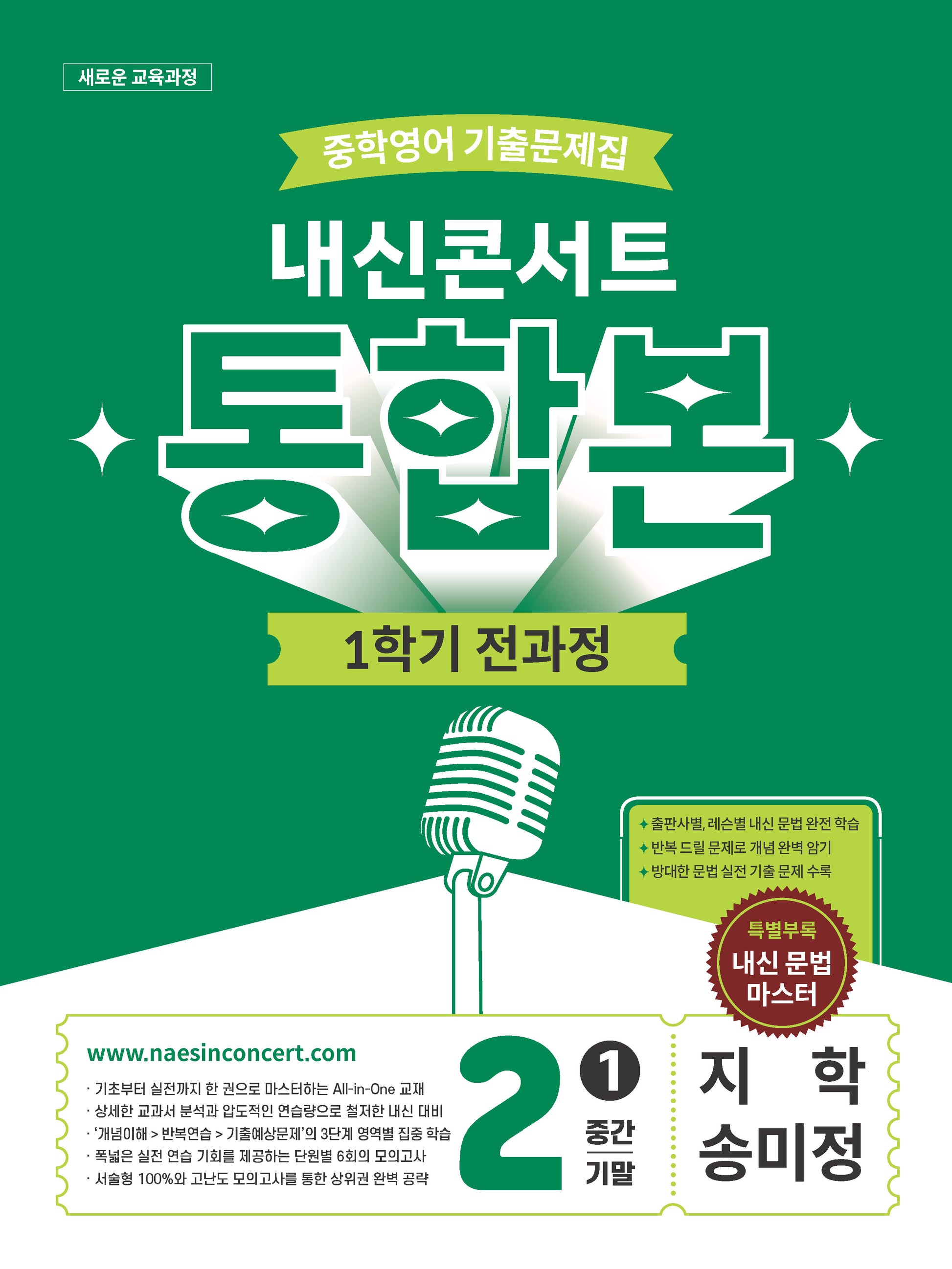 내신콘서트 중학 영어 기출문제집 2-1 전과정 통합본(중간 기말)(지학 송미정)(2026)