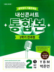 내신콘서트 중학 영어 기출문제집 2-1 전과정 통합본(중간 기말)(YBM 박준언)(2026)