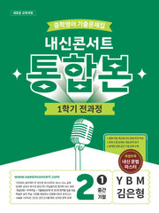 내신콘서트 중학 영어 기출문제집 2-1 전과정 통합본(중간 기말)(YBM 김은형)(2026)