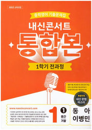 내신콘서트 중학 영어 기출문제집 1-1 전과정 통합본(중간 기말)(동아 이병민)(2026)
