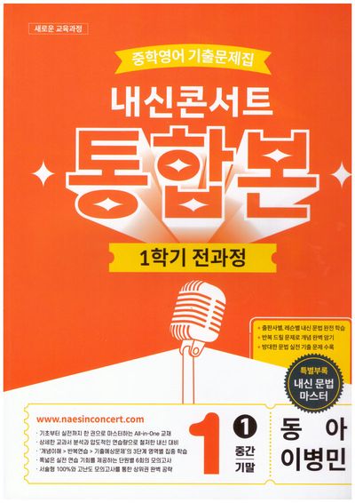 내신콘서트 중학 영어 기출문제집 1-1 전과정 통합본(중간 기말)(동아 이병민)(2026)