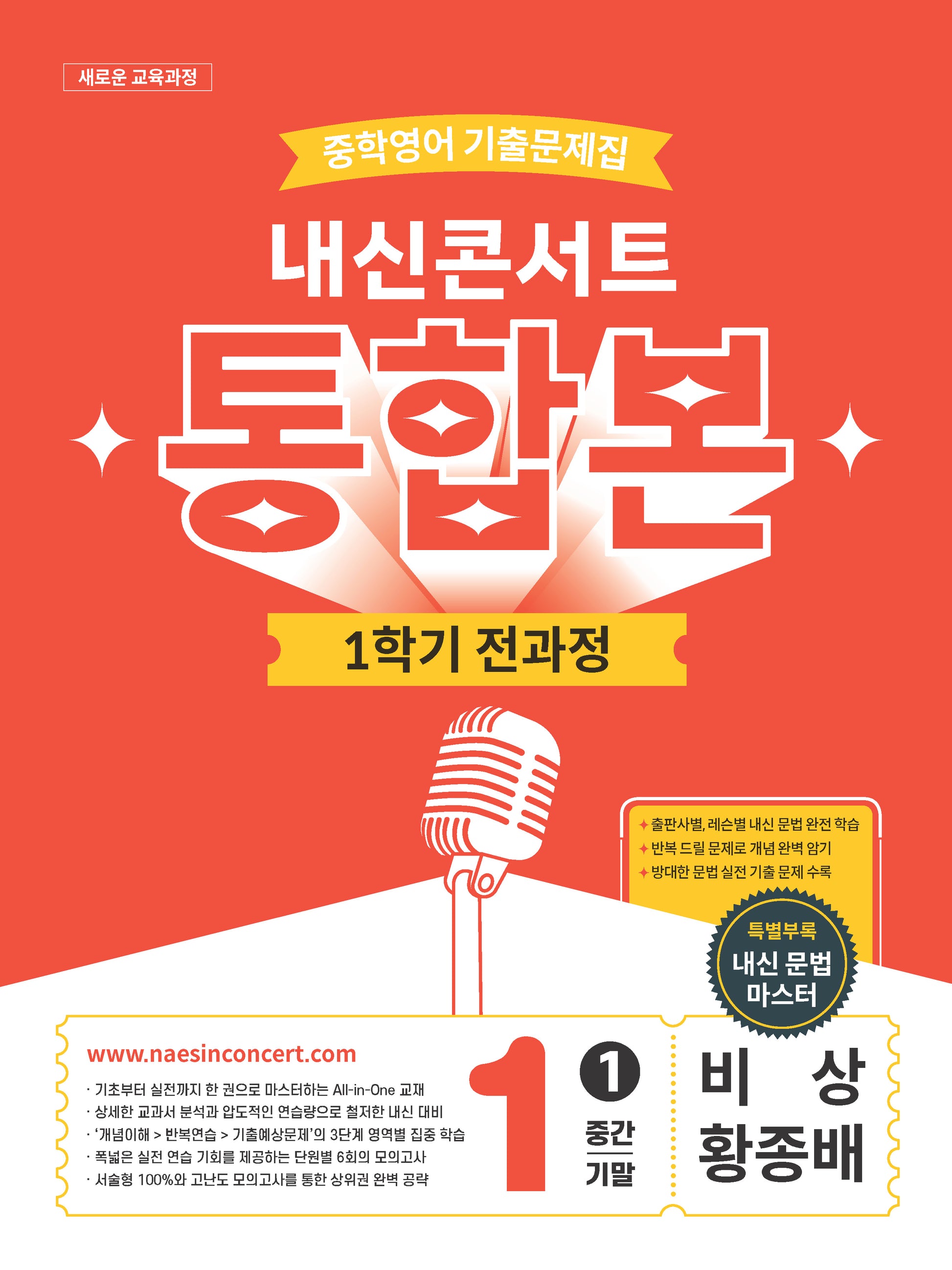 내신콘서트 중학 영어 기출문제집 1-1 전과정 통합본(중간 기말)(비상 황종배)(2026)