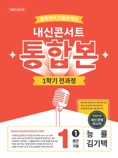 내신콘서트 중학 영어 기출문제집 1-1 전과정 통합본(중간 기말)(능률 김기택)(2026)