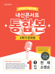 내신콘서트 중학 영어 기출문제집 1-1 전과정 통합본(중간 기말)(천재 소영순)(2026)