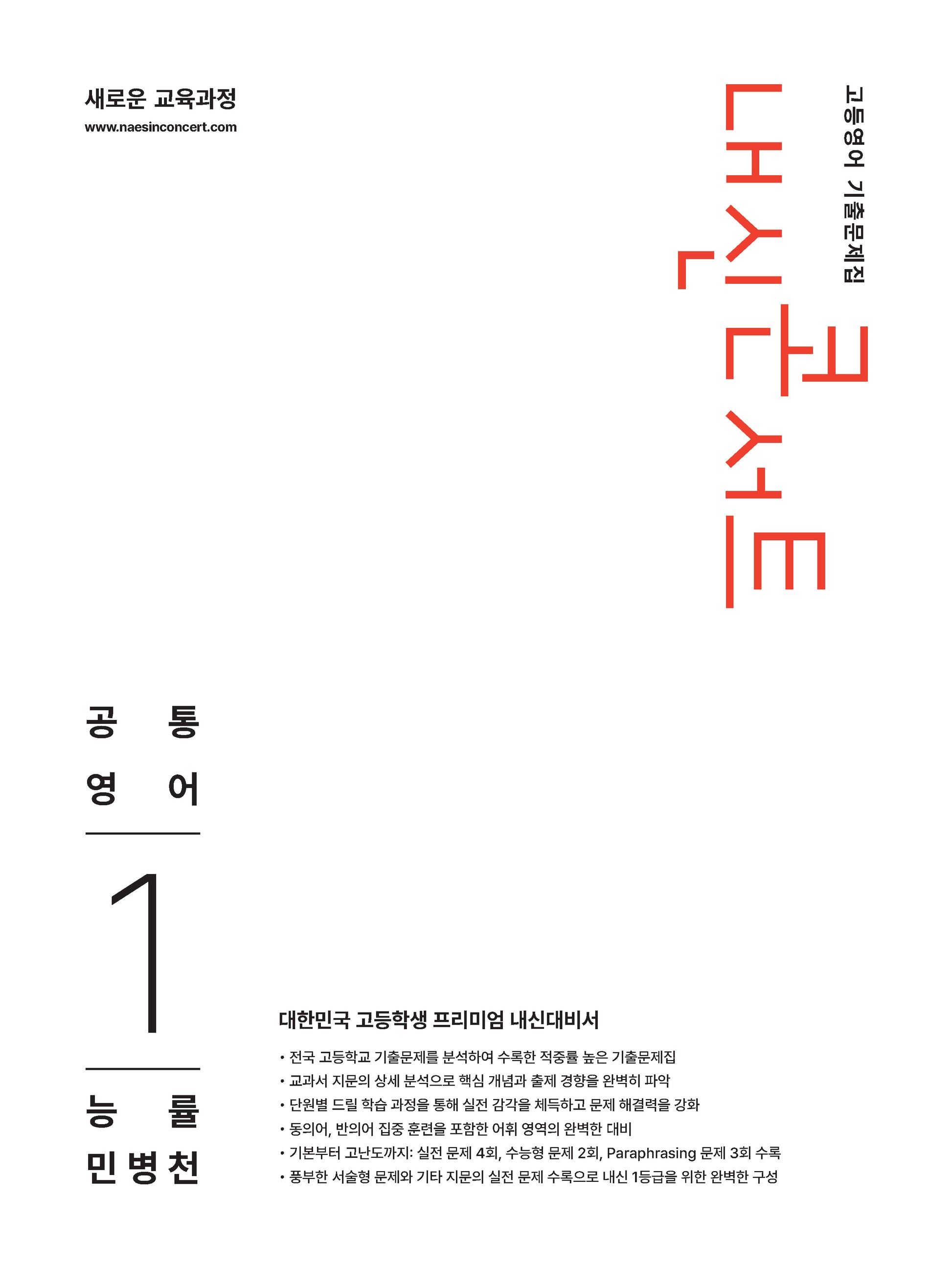 내신콘서트 고등영어 기출문제집 공통영어1(능률 민병천)(2026)