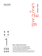 내신콘서트 고등영어 기출문제집 공통영어1(미래엔 김성연)(2026)