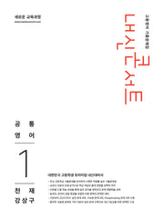 내신콘서트 고등영어 기출문제집 공통영어1(천재 강상구)(2026)