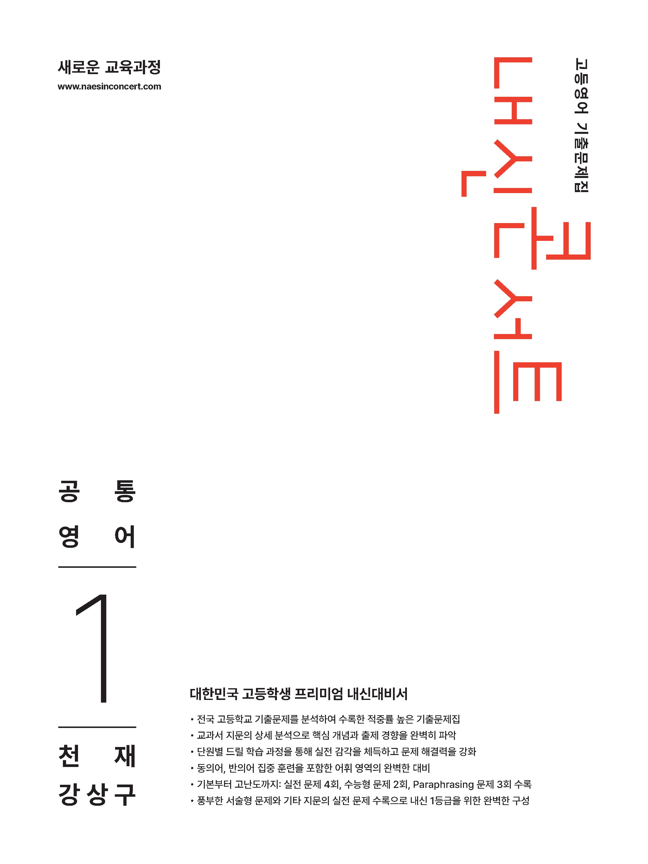 내신콘서트 고등영어 기출문제집 공통영어1(천재 강상구)(2026)