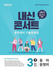 내신콘서트 중학 영어 기출문제집 3-1 중간고사(동아 윤정미)(2026)