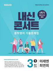 내신콘서트 중학 영어 기출문제집 3-1 중간고사(미래 최연희)(2026)