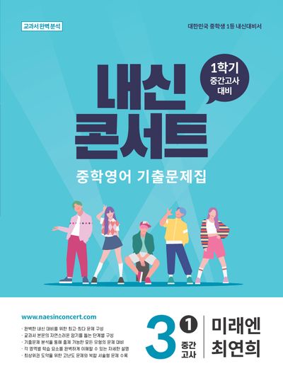 내신콘서트 중학 영어 기출문제집 3-1 중간고사(미래 최연희)(2026)