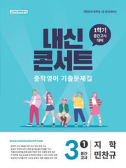 내신콘서트 중학 영어 기출문제집 3-1 중간고사(지학 민찬규)(2026)