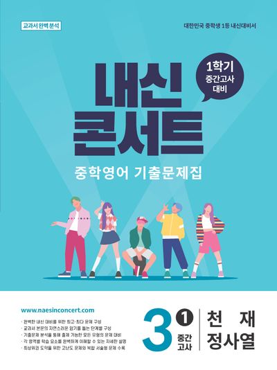 내신콘서트 중학 영어 기출문제집 3-1 중간고사(천재 정사열)(2026)