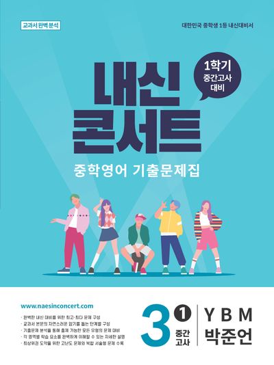 내신콘서트 중학 영어 기출문제집 3-1 중간고사(YBM 박준언)(2026)