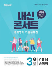 내신콘서트 중학 영어 기출문제집 3-1 중간고사(YBM 송미정)(2026)