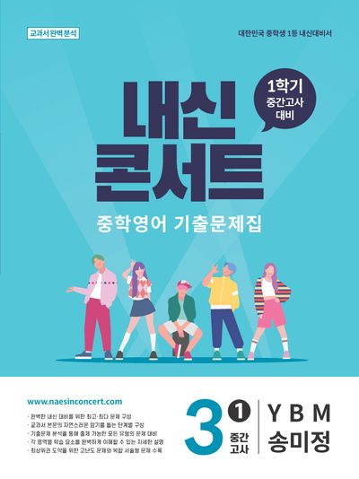 내신콘서트 중학 영어 기출문제집 3-1 중간고사(YBM 송미정)(2026)
