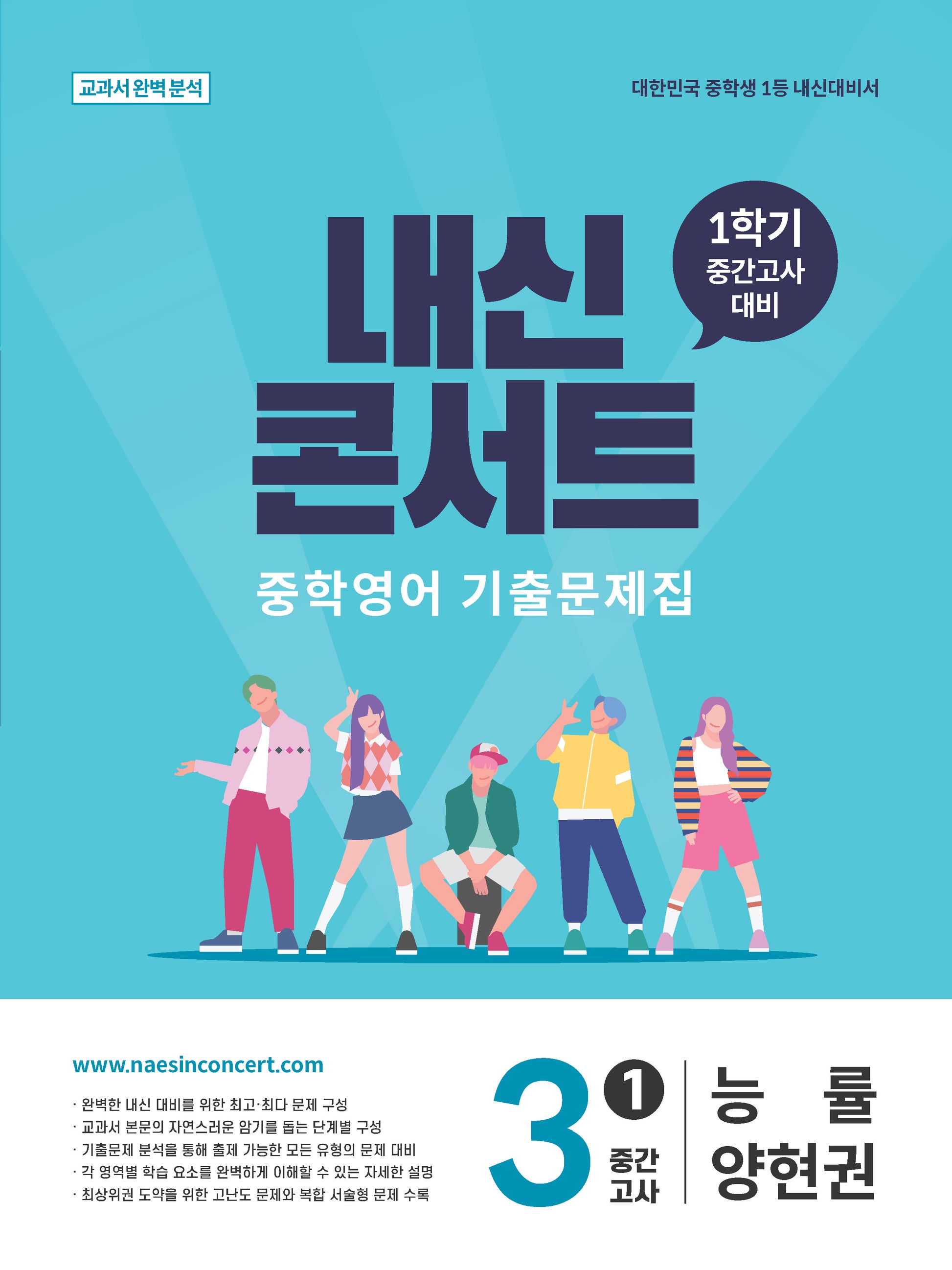 내신콘서트 중학 영어 기출문제집 3-1 중간고사(능률 양현권)(2026)