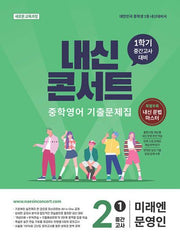 내신콘서트 중학 영어 기출문제집 2-1 중간고사(미래엔 문영인)(2026)