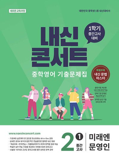 내신콘서트 중학 영어 기출문제집 2-1 중간고사(미래엔 문영인)(2026)