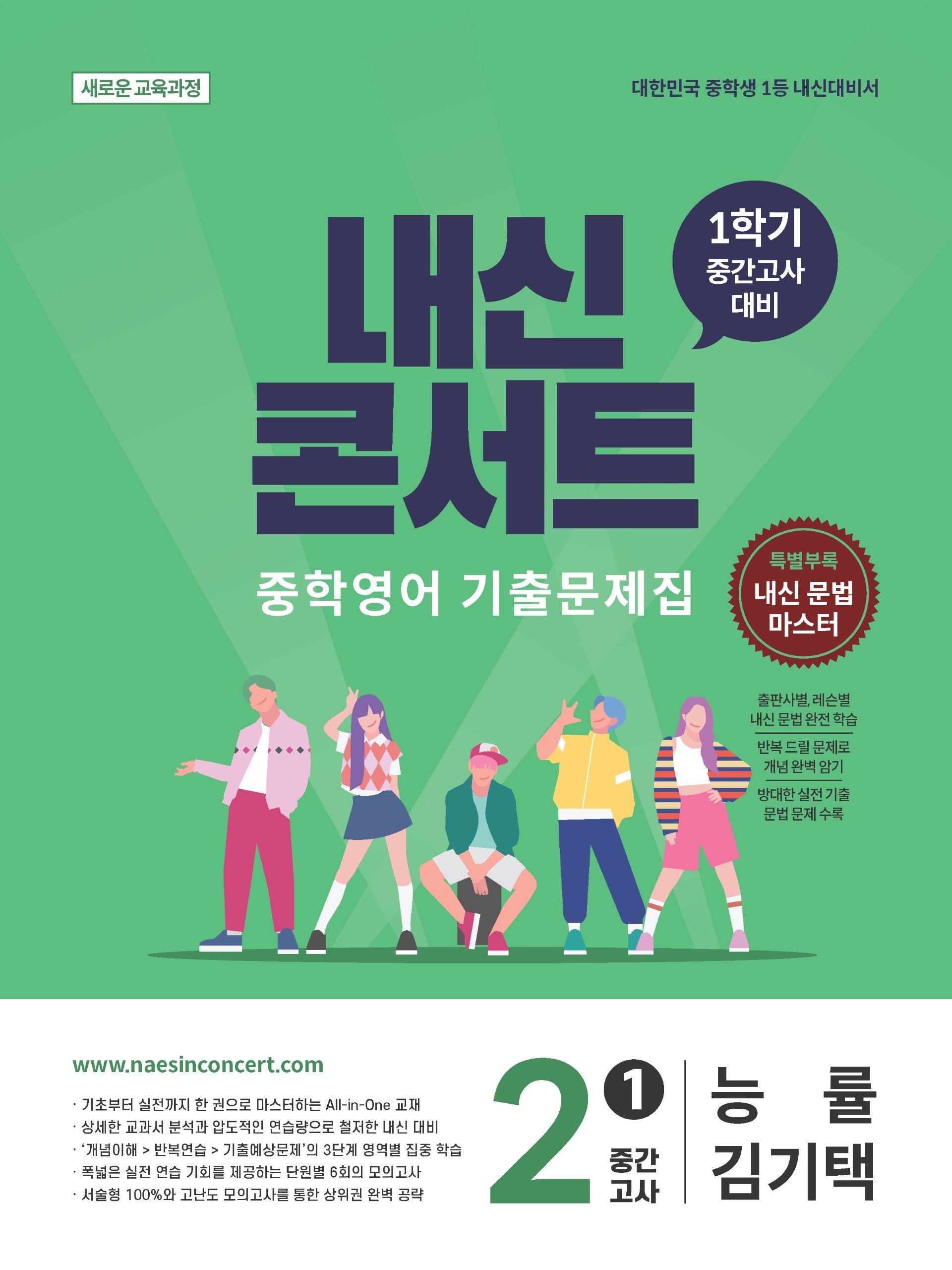 내신콘서트 중학 영어 기출문제집 2-1 중간고사(능률 김기택)(2026)