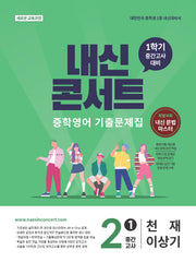 내신콘서트 중학 영어 기출문제집 2-1 중간고사(천재 이상기)(2026)