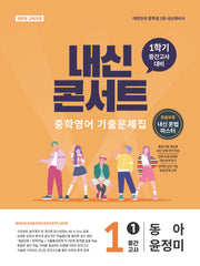 내신콘서트 중학 영어 기출문제집 1-1 중간고사(동아 윤정미)(2026)