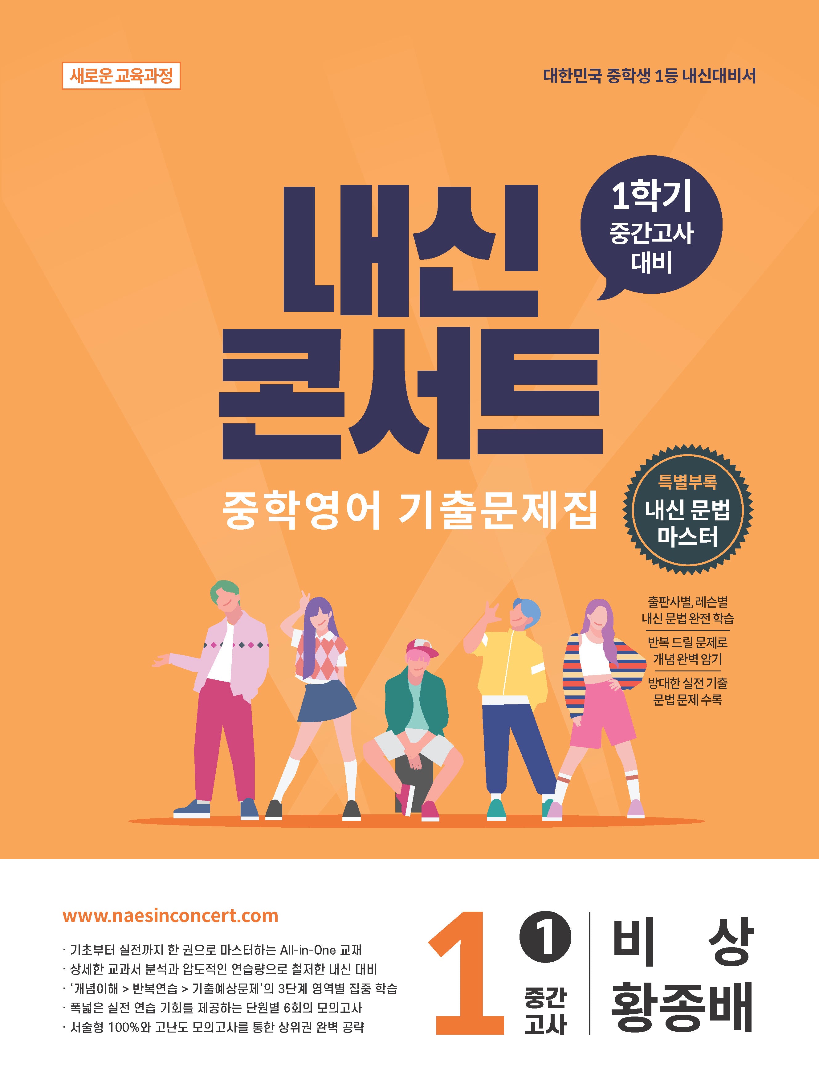 내신콘서트 중학 영어 기출문제집 1-1 중간고사(비상 황종배)(2026)