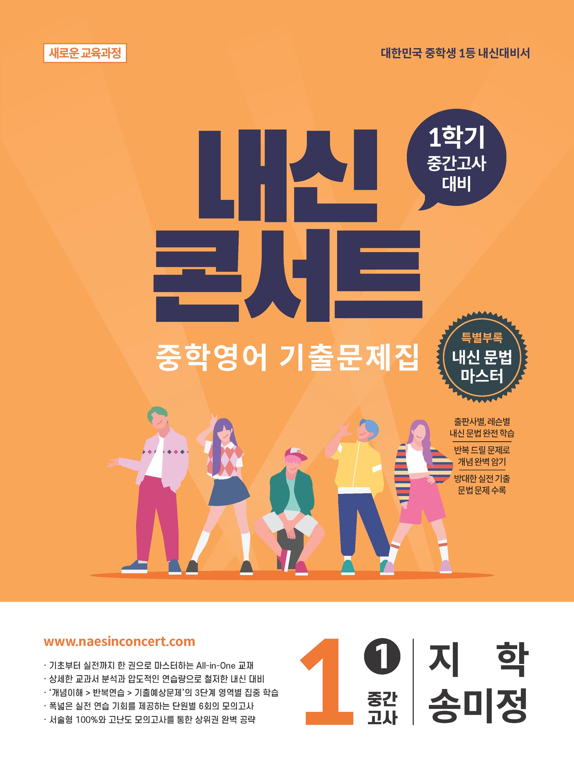 내신콘서트 중학 영어 기출문제집 1-1 중간고사(지학 송미정)(2026)