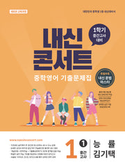 내신콘서트 중학 영어 기출문제집 1-1 중간고사(능률 김기택)(2026)