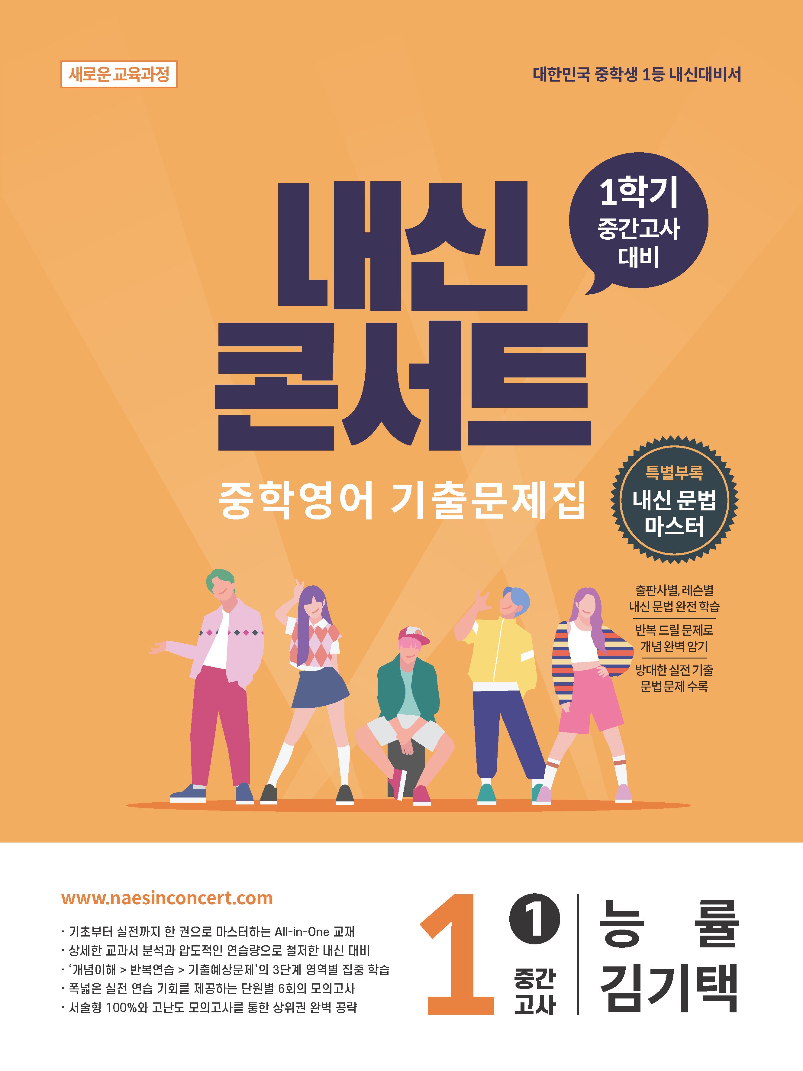내신콘서트 중학 영어 기출문제집 1-1 중간고사(능률 김기택)(2026)