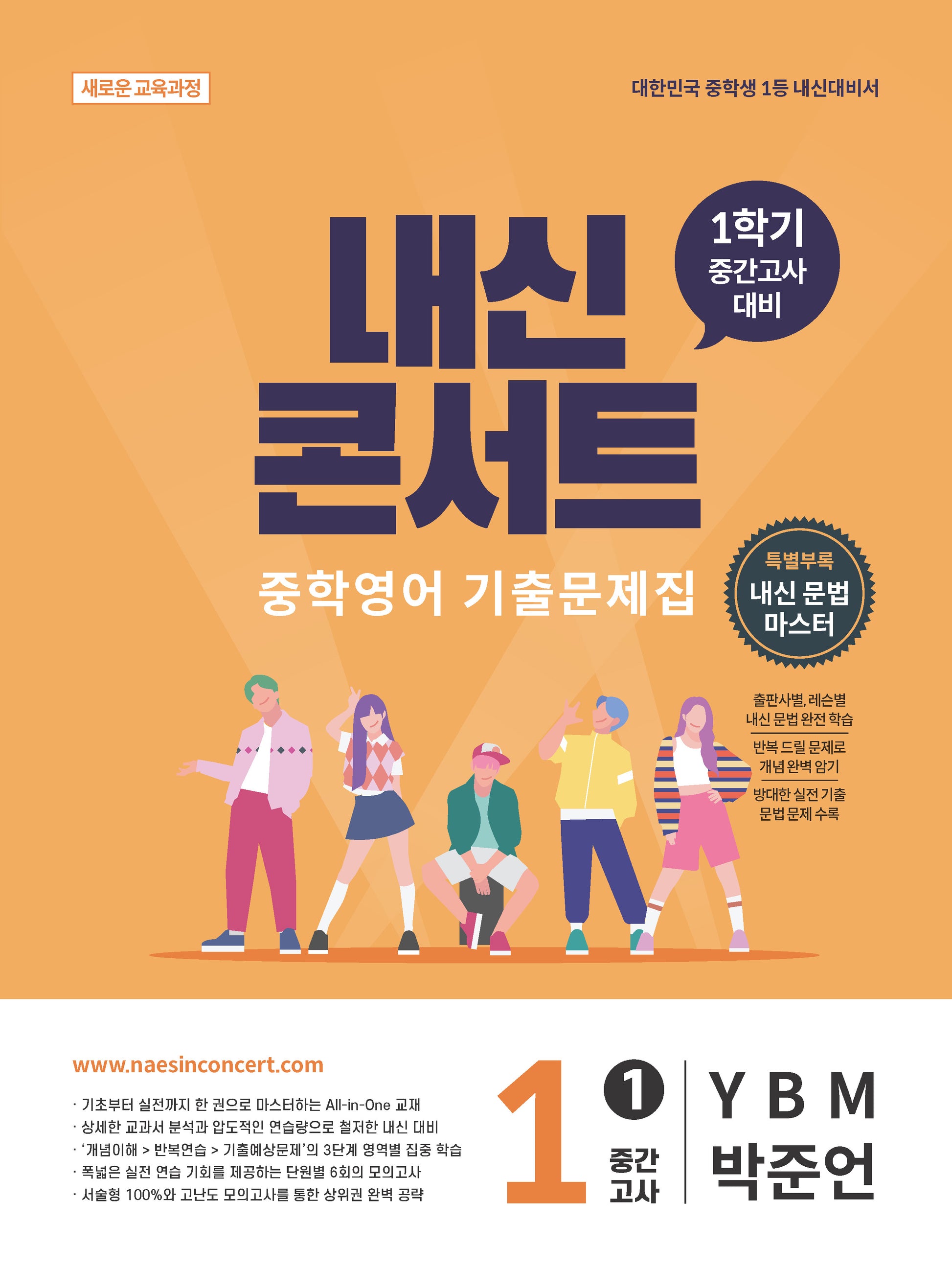 내신콘서트 중학 영어 기출문제집 1-1 중간고사(YBM 박준언)(2026)