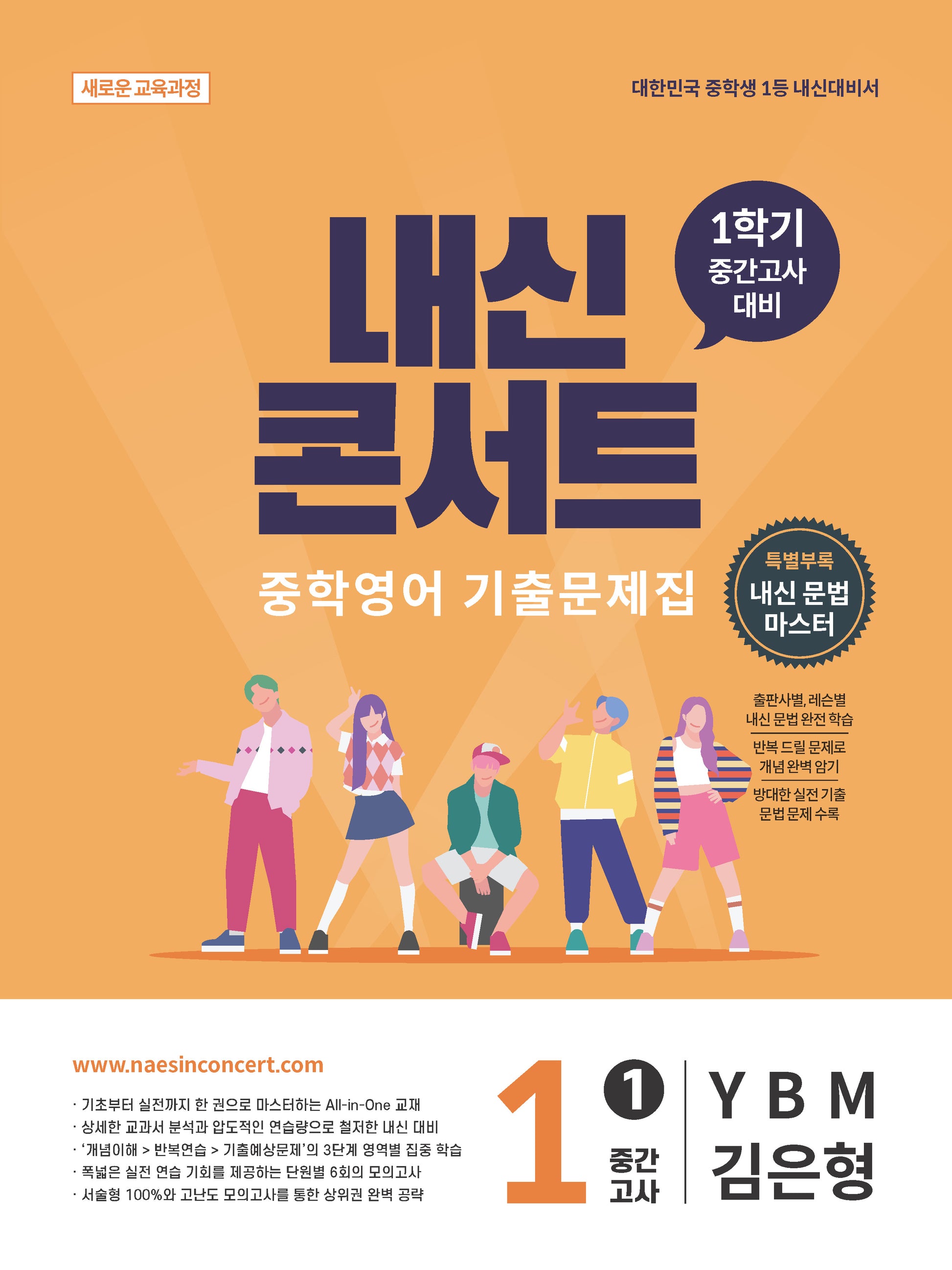 내신콘서트 중학 영어 기출문제집 1-1 중간고사(YBM 김은형)(2026)