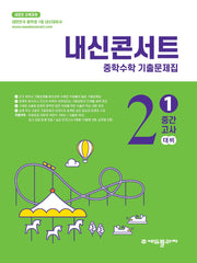 내신콘서트 중학 수학 기출문제집 2-1 중간고사(2026)