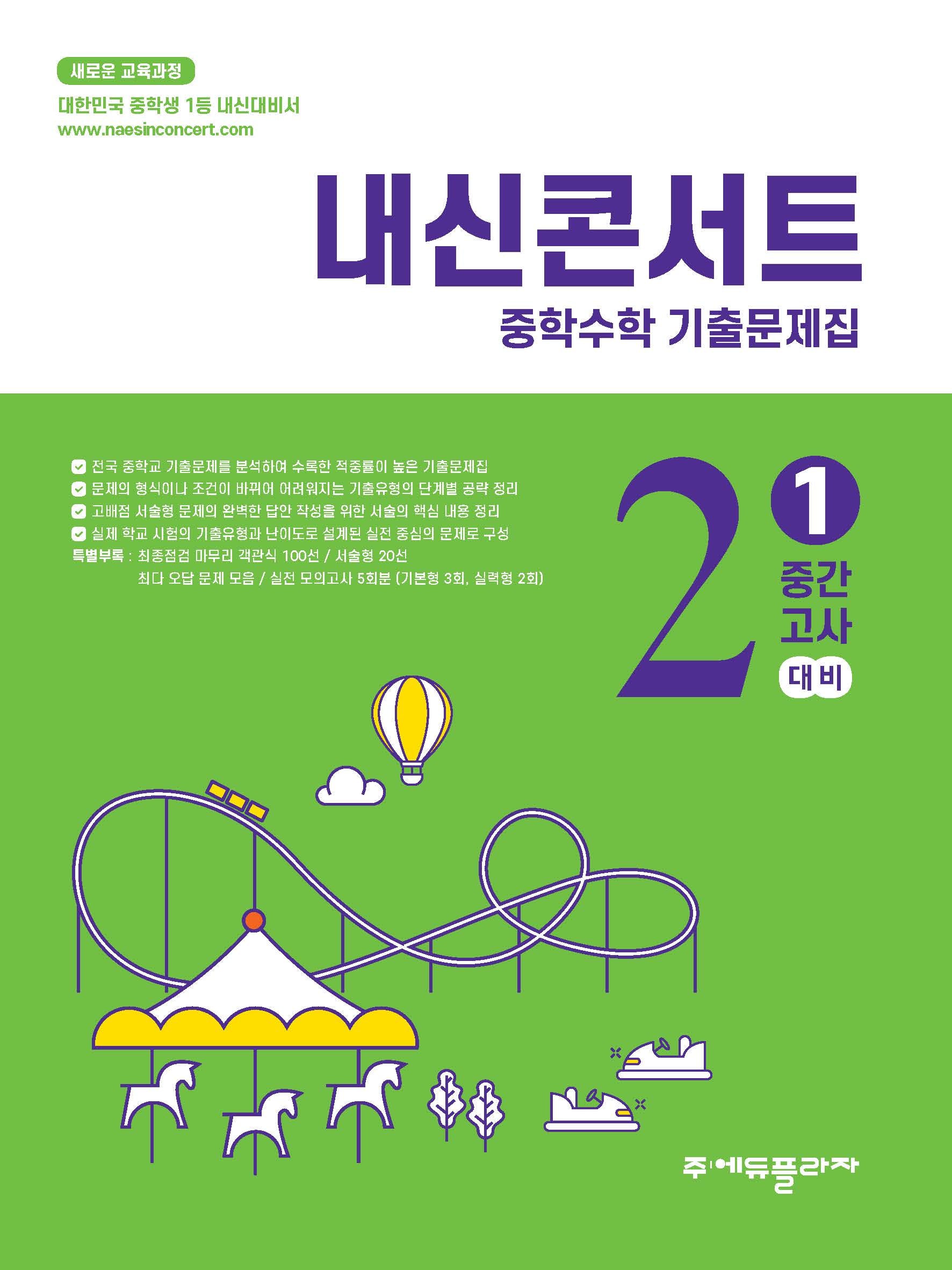내신콘서트 중학 수학 기출문제집 2-1 중간고사(2026)