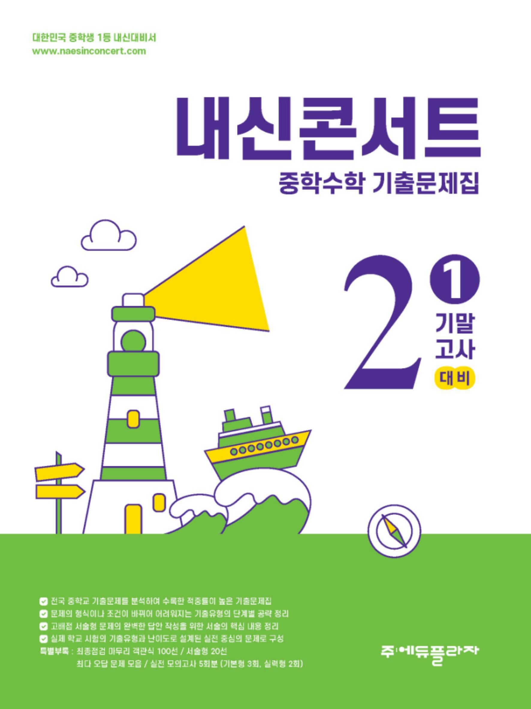 내신콘서트 중학 수학 기출문제집 2-1 기말고사 대비(2026)