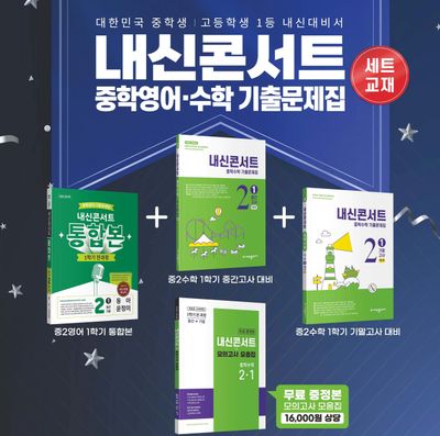 내신콘서트 1학기 중2 영어 통합본 동아 이병민 + 중학수학 중간기말고사 세트(2026)(전3권)
