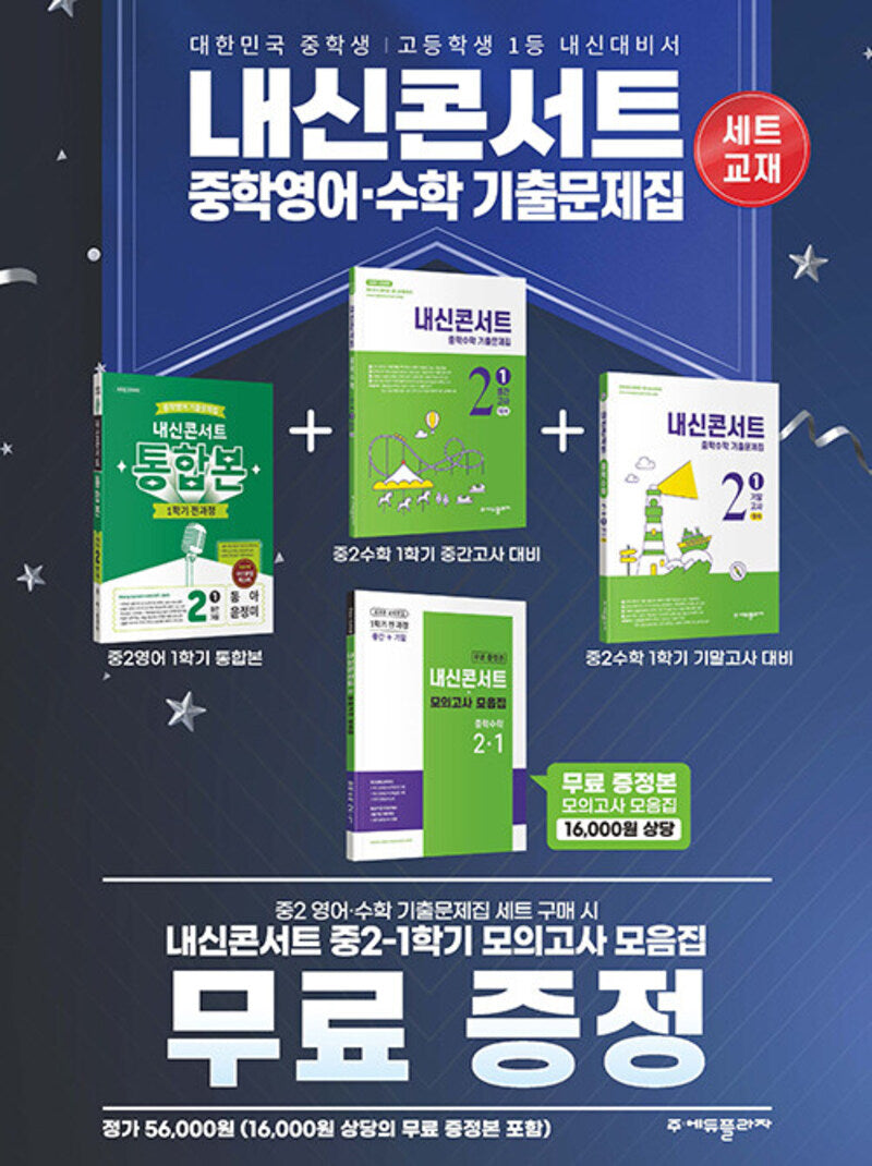 내신콘서트 중학영어 통합본(비상 황종배)+중학수학 중간 기말고사 2-1 세트(2026)(전4권)