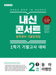 내신콘서트 중학 영어 기출문제집 2-1 기말고사(동아 이병민)(2026)
