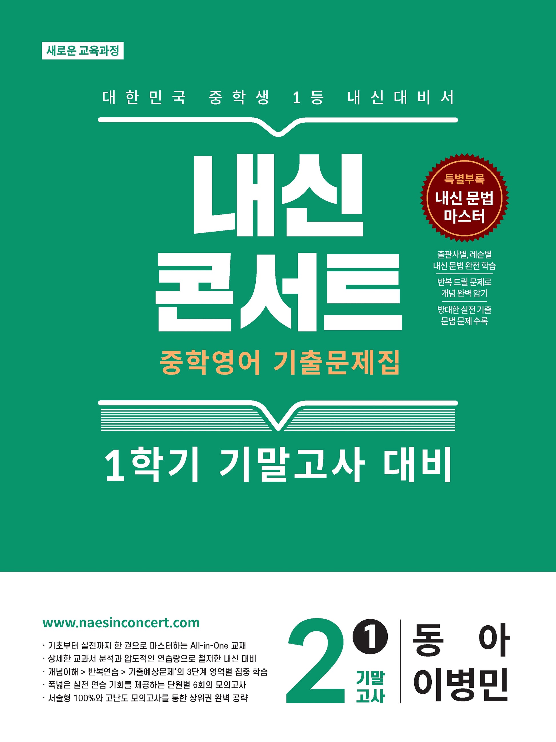 내신콘서트 중학 영어 기출문제집 2-1 기말고사(동아 이병민)(2026)