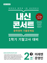 내신콘서트 중학 영어 기출문제집 2-1 기말고사(미래엔 문영인)(2026)