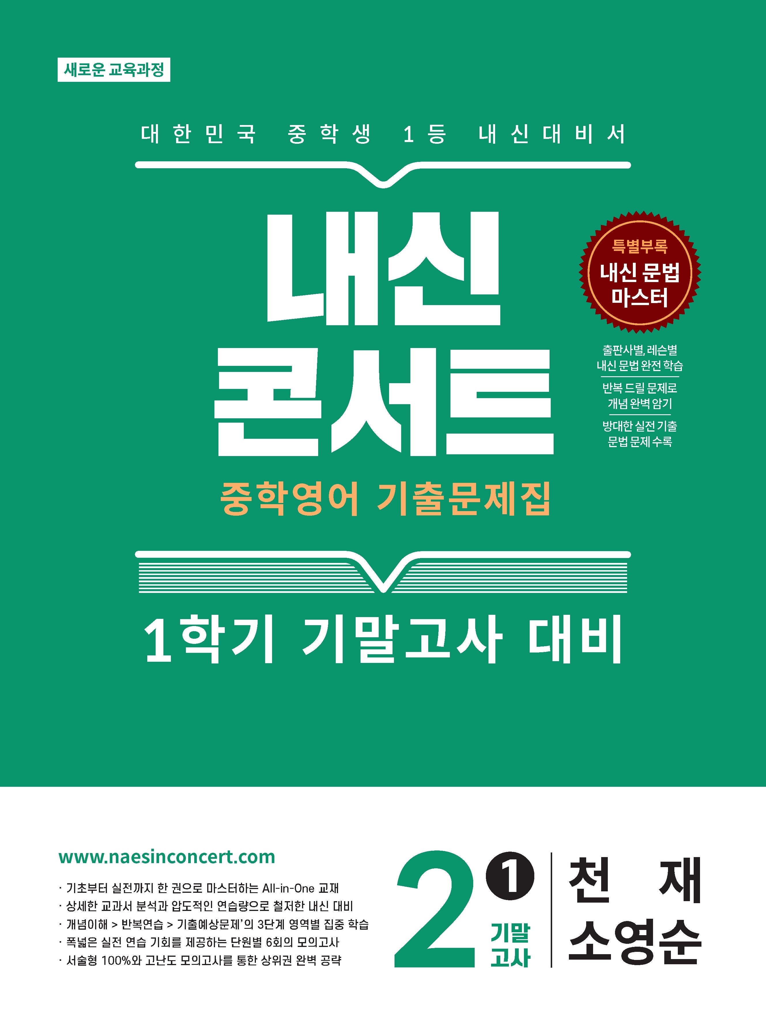 내신콘서트 중학 영어 기출문제집 2-1 기말고사(천재 소영순)(2026)
