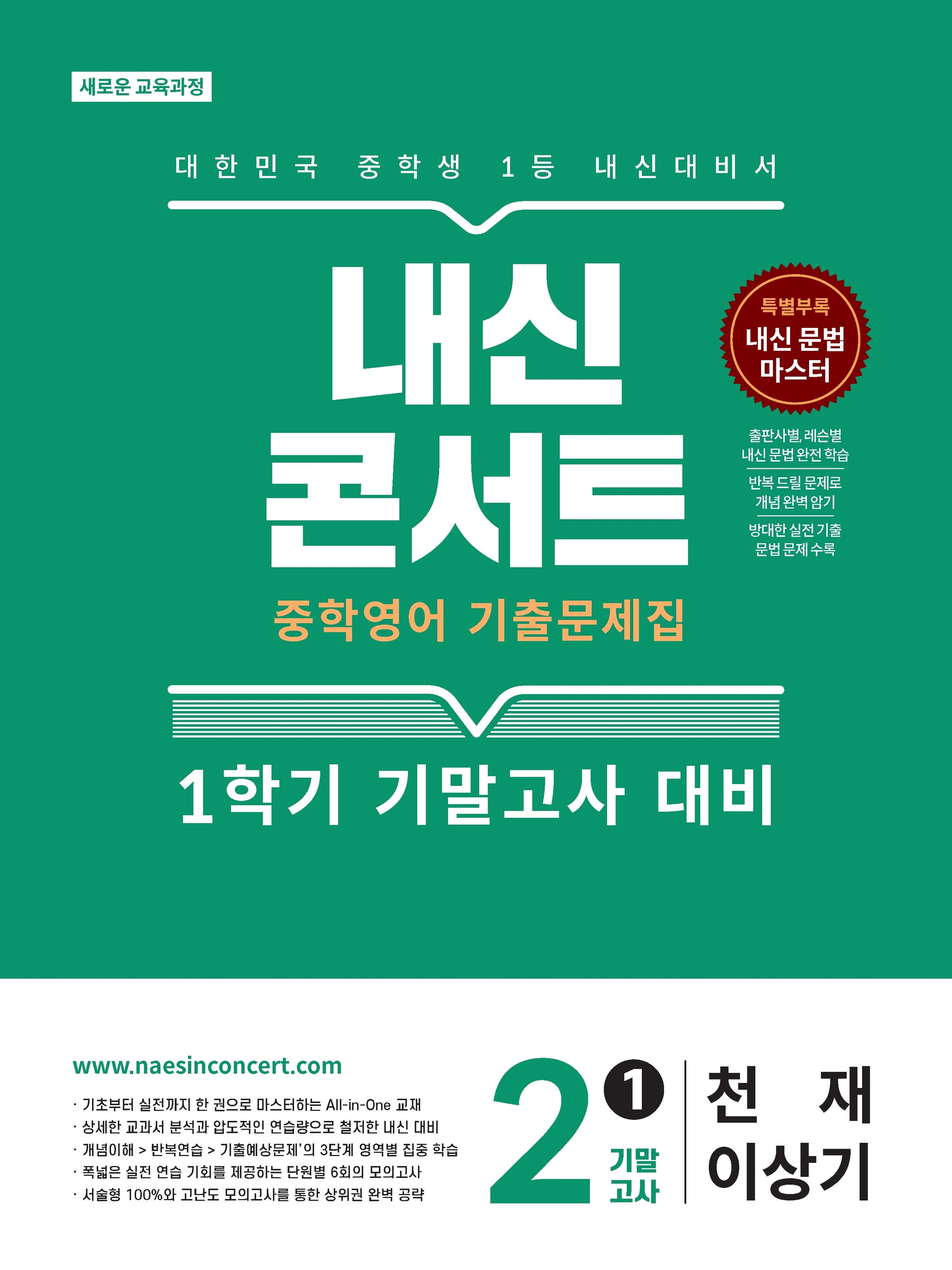내신콘서트 중학 영어 기출문제집 2-1 기말고사(천재 이상기)(2026)