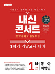 내신콘서트 중학 영어 기출문제집 1-1 기말고사(동아 이병민)(2026)